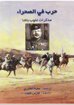 حرب في الصحراء: مذكرات غلوب باشا - جون باجوت غلوب باشا