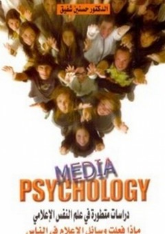 دراسات متطورة فى علم النفس الإعلامي
