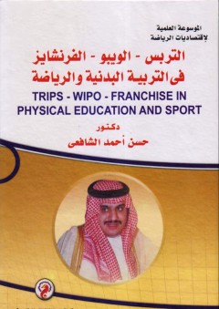 التربس- الويبو- الفرنشايز في التربية البدنية والرياضة - حسن أحمد الشافعي