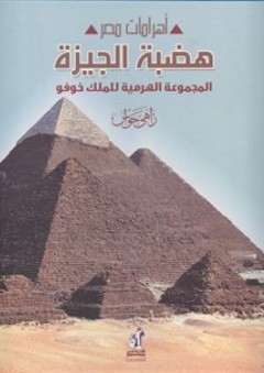أهرامات مصر: هضبة الجيزة: المجموعة الهرمية للملك خوفو - زاهي حواس