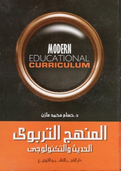 المنهج التربوى الحديث والتكنولوجى