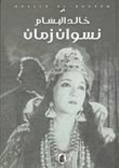 نسوان زمان - خالد البسام