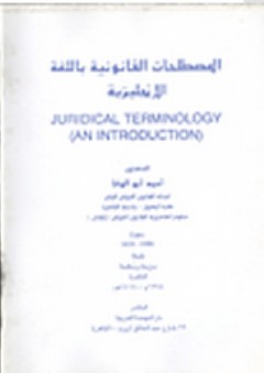المصطلحات القانونية باللغة الإنجليزية - أحمد أبو الوفا