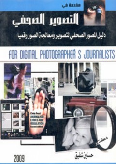 مقدمة في التصوير الصحفي (دليل المصور الصحفي لتصوير ومعالجة الصور رقميا)