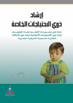 إرشاد ذوي الاحتياجات الخاصة - سعيد عبد العزيز