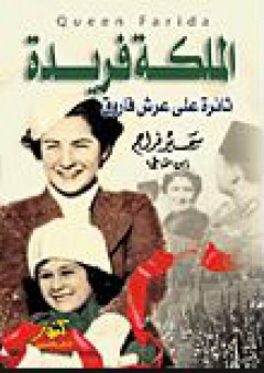 الملكة فريدة: ثائرة على عرش فاروق - سمير فراج
