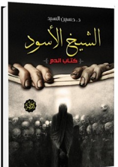 الشيخ الأسود؛ كتاب الدم - حسين السيد