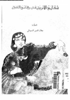شقائق الأترنج في رقائق الغنج - جلال الدين عبد الرحمن السيوطي