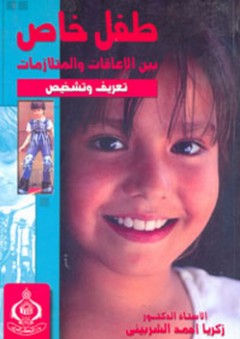 طفل خاص بين الإعاقات والمتلازمات ؛ تعريف وتشخيص - زكريا أحمد الشربيني