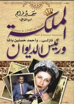 الملكة ورئيس الديوان - نازلي وأحمد حسنين باشا