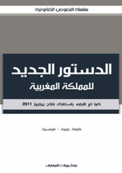 الدستور الجديد للمملكة المغربية - سعيد النكاوي