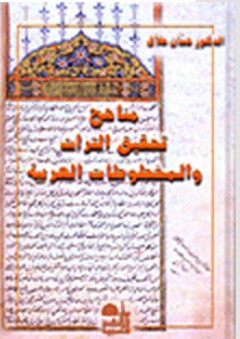 مناهج تحقيق التراث والمخطوطات العربية - حسان حلاق