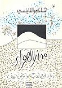مدار الصحراء: دراسة في أدب عبد الرحمن منيف - شاكر النابلسي