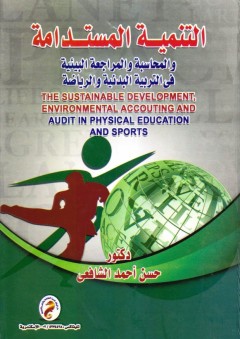 التنمية المستدامة و المحاسبة والمراجعة البيئية في التربية البدنية و الرياضة