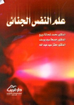 علم النفس الجنائي - محمد شحاتة ربيع.