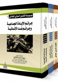 موسوعة القانون الدولي الجنائي 1-3 - سهيل حسين الفتلاوي