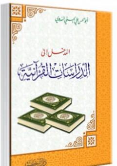 المدخل إلى الدراسات القرآنية