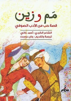 مم وزين - أحمد الخاني