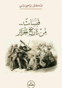 قبسات من تاريخ الجزائر