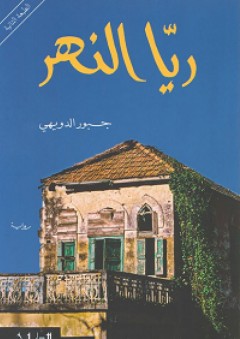 ريا النهر - جبور الدويهي