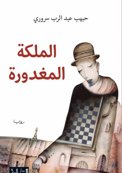 الملكة المغدورة - حبيب عبد الرب سروري