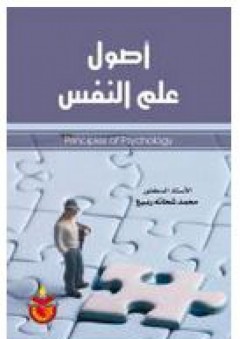 أصول علم النفس - محمد شحاتة ربيع.