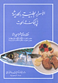 الأسرار الطبية الحديثة في السمك والحوت - حسان شمسي باشا