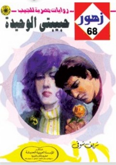 زهور #68: حبيبتي الوحيدة - شريف شوقي
