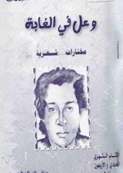 وعل في الغابة
