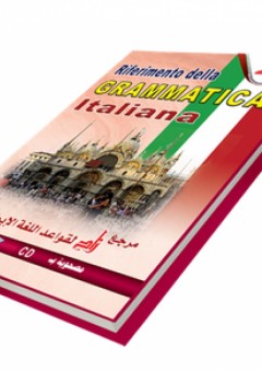 مرجع زاد لقواعد اللغة الإيطالية - زاد للنشر والتوزيع
