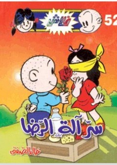 فلاش #52: سر آلة الرضا - خالد الصفتي