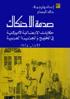 صدمة الإحتكاك: حكايات الإرسالية الأميركية في الخليج والجزيرة العربية 1892-1925 - خالد البسام