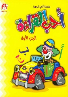 أحب القراءة - الجزء الأول - زينات عبد الهادي الكرمي
