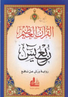 ربع يس من القرآن العظيم - رواية ورش عن نافع