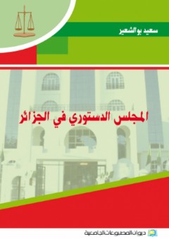 المجلس الدستوري في الجزائر