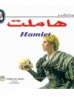 هاملت - (سلسلة شكسبير لكل الاعمار) - جنيفر مولهيرين