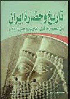 تاريخ وحضارة إيران من عصور ما قبل التاريخ وحتى 350م