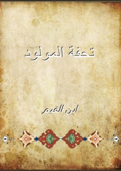 تحفة المولود - ابن القيم