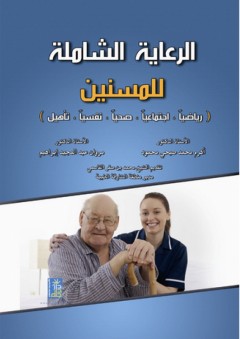 لرعاية الشاملة للمسنين - (رياضيا - اجتماعيا - صحيا - نفسيا - تأهيل) - مروان عبد المجيد إبراهيم