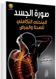 صورة الجسد المنحى التكاملي للصحة والمرض - رياض نايل العاسمي