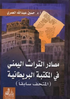 مصادر التراث اليمني في المكتبة البريطانية (المتحف سابقا) - حسين عبد الله العمري