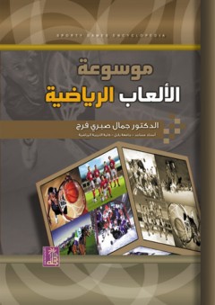 موسوعة الألعاب الرياضية