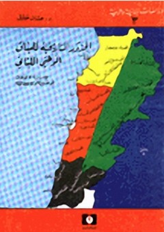 الجذور التاريخية للميثاق الوطني اللبناني - حسان حلاق