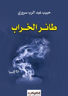 طائر الخراب - حبيب عبد الرب سروري