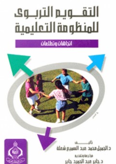 التقويم التربوي للمنظومة التعليمية ؛ اتجاهات وتطلعات - جابر عبد الحميد جابر