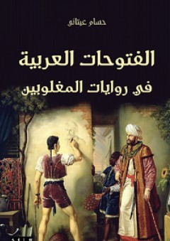 الفتوحات العربية في روايات المغلوبين - حسام عيتاني