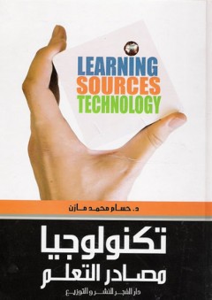 تكنولوجيا مصادر التعلم (المحلية والعالمية)