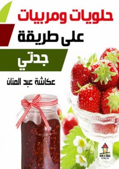 على طريقة جدتي حلويات ومربيات - حسان عبد المنان