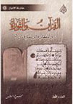 مقارنة الأديان #1: القرآن والتوراة (أين يتفقان وأين يفترقان؟) - حسن الباش
