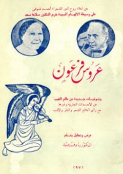 عروس فرعون ؛ يحتوي على مجموعة من القصائد الشعرية التي صدرت بعد وفاة أمير الشعراء أحمد شوقي